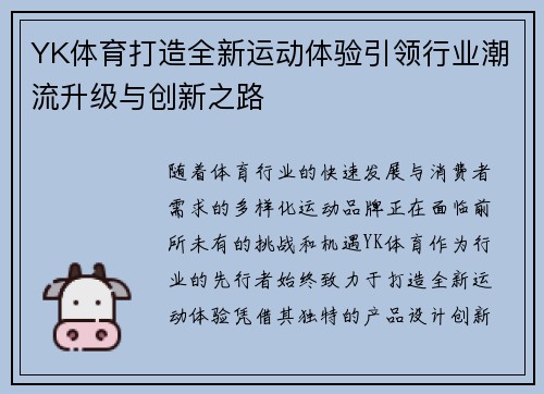 YK体育打造全新运动体验引领行业潮流升级与创新之路