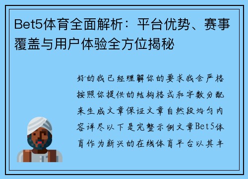 Bet5体育全面解析：平台优势、赛事覆盖与用户体验全方位揭秘
