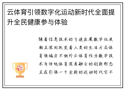 云体育引领数字化运动新时代全面提升全民健康参与体验