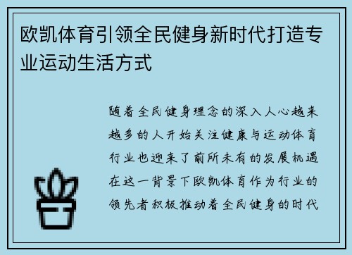 欧凯体育引领全民健身新时代打造专业运动生活方式