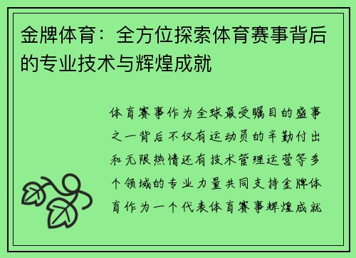 金牌体育：全方位探索体育赛事背后的专业技术与辉煌成就