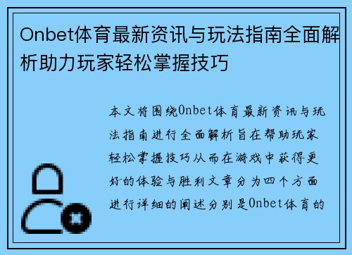 Onbet体育最新资讯与玩法指南全面解析助力玩家轻松掌握技巧