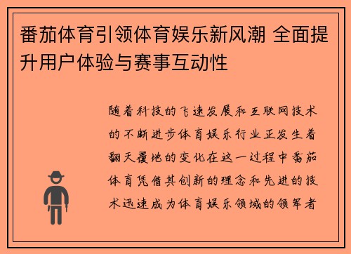 番茄体育引领体育娱乐新风潮 全面提升用户体验与赛事互动性