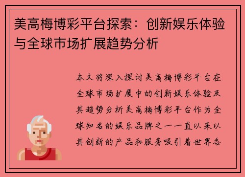 美高梅博彩平台探索：创新娱乐体验与全球市场扩展趋势分析