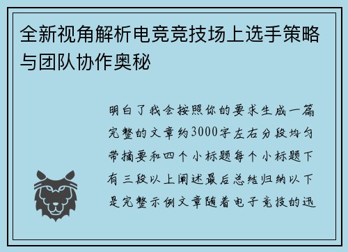 全新视角解析电竞竞技场上选手策略与团队协作奥秘