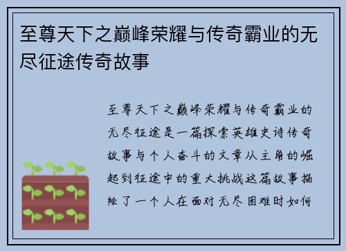 至尊天下之巅峰荣耀与传奇霸业的无尽征途传奇故事