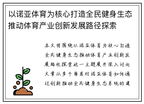 以诺亚体育为核心打造全民健身生态推动体育产业创新发展路径探索