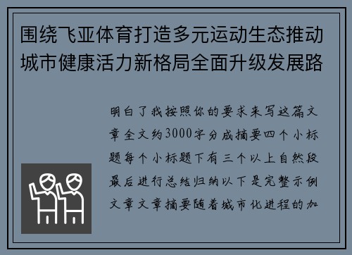 围绕飞亚体育打造多元运动生态推动城市健康活力新格局全面升级发展路径