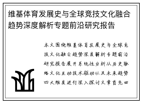 维基体育发展史与全球竞技文化融合趋势深度解析专题前沿研究报告