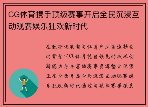 CG体育携手顶级赛事开启全民沉浸互动观赛娱乐狂欢新时代