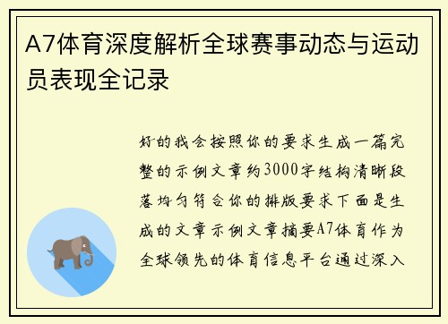 A7体育深度解析全球赛事动态与运动员表现全记录
