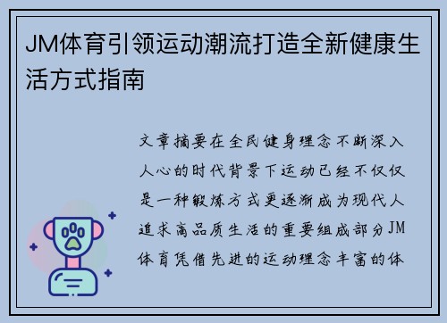 JM体育引领运动潮流打造全新健康生活方式指南