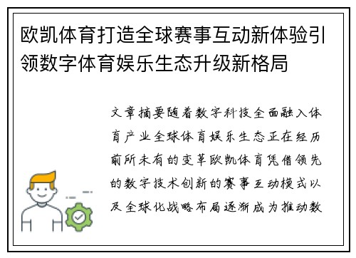 欧凯体育打造全球赛事互动新体验引领数字体育娱乐生态升级新格局