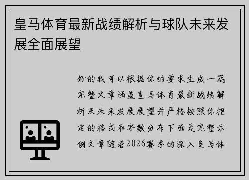 皇马体育最新战绩解析与球队未来发展全面展望