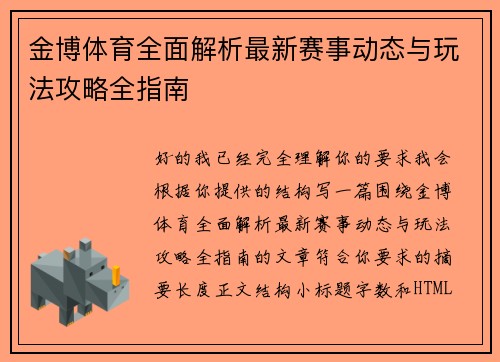 金博体育全面解析最新赛事动态与玩法攻略全指南