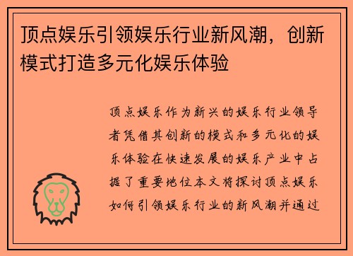 顶点娱乐引领娱乐行业新风潮，创新模式打造多元化娱乐体验