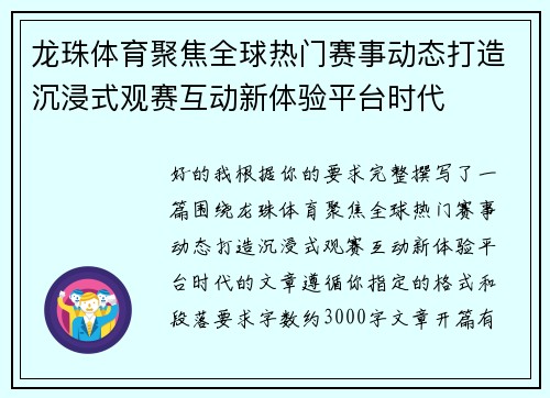 龙珠体育聚焦全球热门赛事动态打造沉浸式观赛互动新体验平台时代