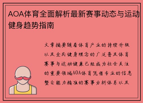 AOA体育全面解析最新赛事动态与运动健身趋势指南