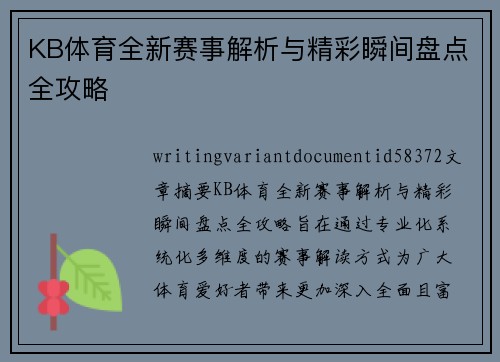 KB体育全新赛事解析与精彩瞬间盘点全攻略