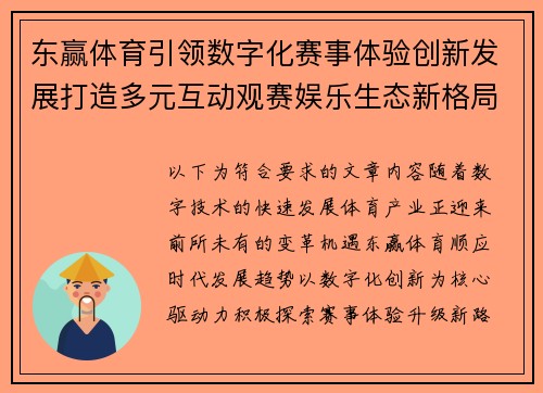 东赢体育引领数字化赛事体验创新发展打造多元互动观赛娱乐生态新格局