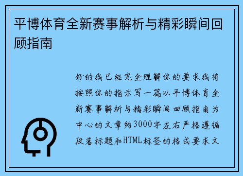平博体育全新赛事解析与精彩瞬间回顾指南