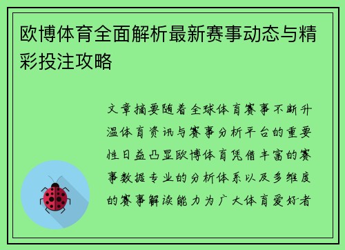 欧博体育全面解析最新赛事动态与精彩投注攻略