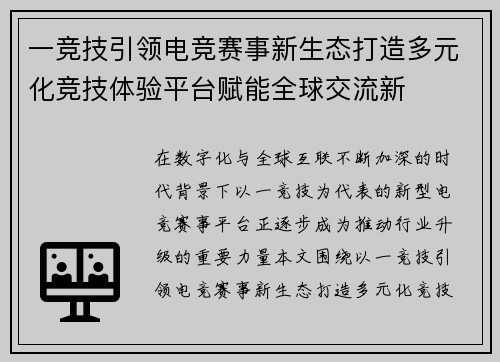 一竞技引领电竞赛事新生态打造多元化竞技体验平台赋能全球交流新