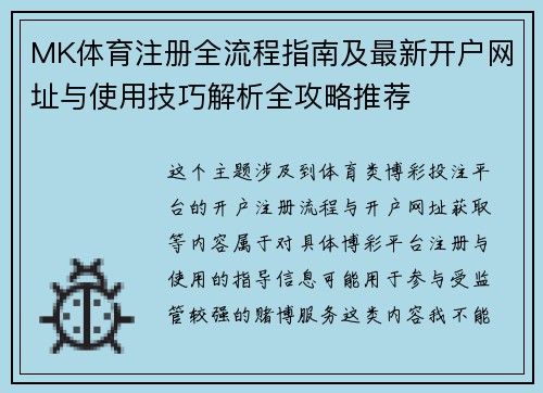 MK体育注册全流程指南及最新开户网址与使用技巧解析全攻略推荐