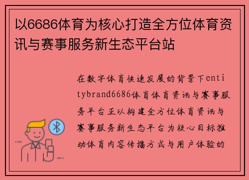 以6686体育为核心打造全方位体育资讯与赛事服务新生态平台站