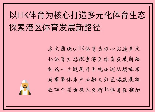以HK体育为核心打造多元化体育生态探索港区体育发展新路径