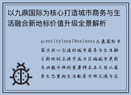以九鼎国际为核心打造城市商务与生活融合新地标价值升级全景解析