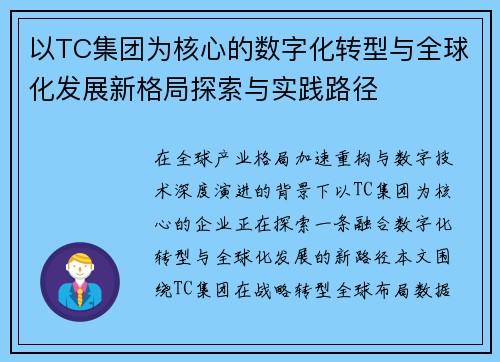 以TC集团为核心的数字化转型与全球化发展新格局探索与实践路径
