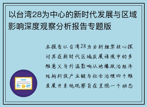 以台湾28为中心的新时代发展与区域影响深度观察分析报告专题版