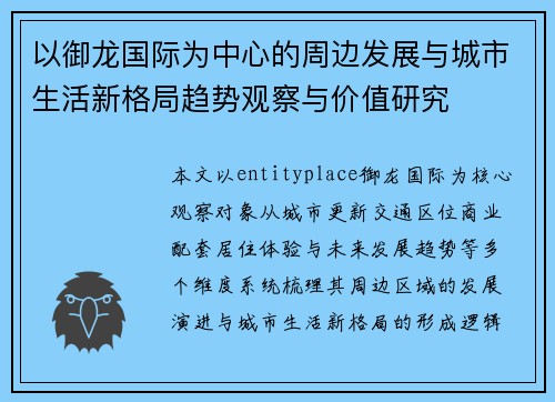 以御龙国际为中心的周边发展与城市生活新格局趋势观察与价值研究