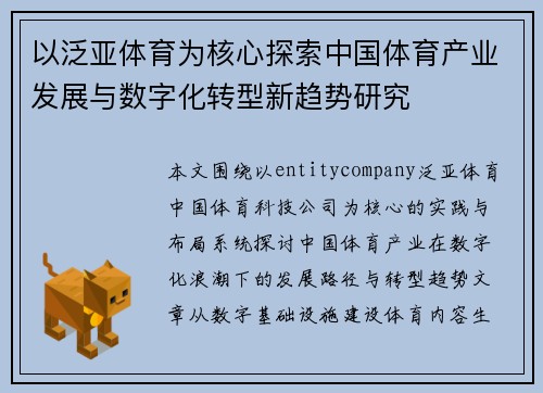 以泛亚体育为核心探索中国体育产业发展与数字化转型新趋势研究