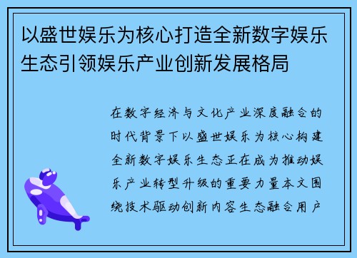 以盛世娱乐为核心打造全新数字娱乐生态引领娱乐产业创新发展格局