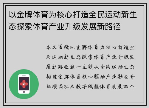 以金牌体育为核心打造全民运动新生态探索体育产业升级发展新路径