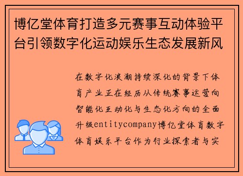 博亿堂体育打造多元赛事互动体验平台引领数字化运动娱乐生态发展新风潮
