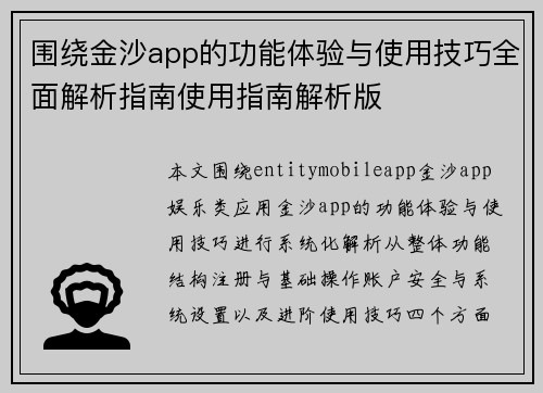围绕金沙app的功能体验与使用技巧全面解析指南使用指南解析版