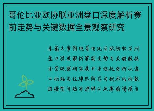 哥伦比亚欧协联亚洲盘口深度解析赛前走势与关键数据全景观察研究