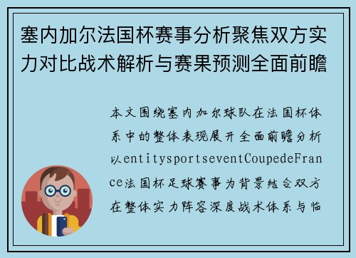 塞内加尔法国杯赛事分析聚焦双方实力对比战术解析与赛果预测全面前瞻