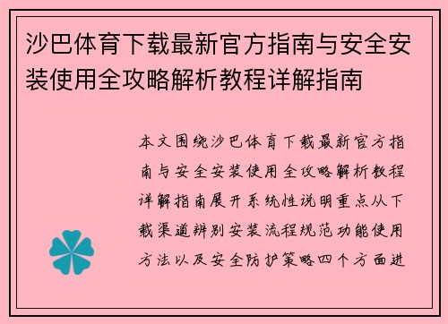 沙巴体育下载最新官方指南与安全安装使用全攻略解析教程详解指南