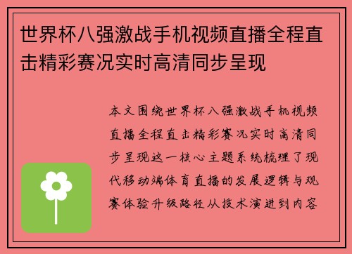 世界杯八强激战手机视频直播全程直击精彩赛况实时高清同步呈现