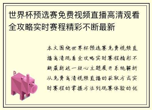 世界杯预选赛免费视频直播高清观看全攻略实时赛程精彩不断最新
