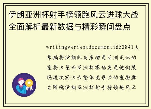 伊朗亚洲杯射手榜领跑风云进球大战全面解析最新数据与精彩瞬间盘点