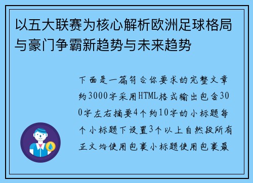 以五大联赛为核心解析欧洲足球格局与豪门争霸新趋势与未来趋势