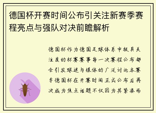 德国杯开赛时间公布引关注新赛季赛程亮点与强队对决前瞻解析