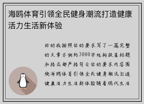 海鸥体育引领全民健身潮流打造健康活力生活新体验