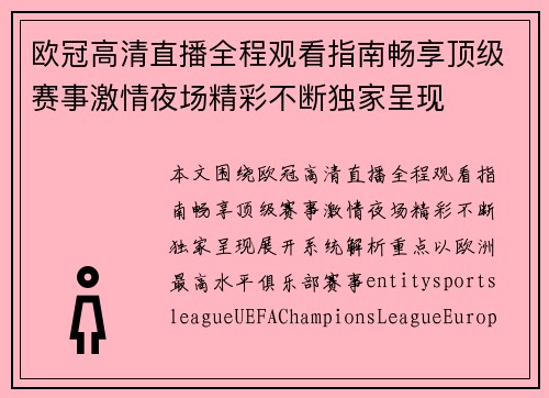欧冠高清直播全程观看指南畅享顶级赛事激情夜场精彩不断独家呈现