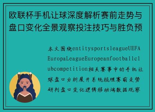 欧联杯手机让球深度解析赛前走势与盘口变化全景观察投注技巧与胜负预测参考